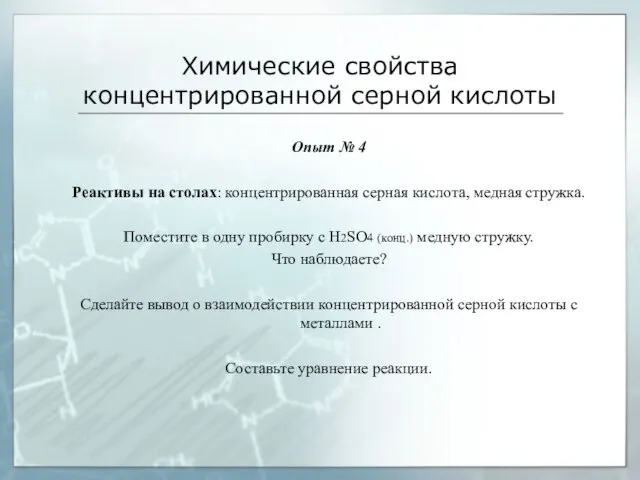 Химические свойства концентрированной серной кислоты Опыт № 4 Реактивы на столах: концентрированная