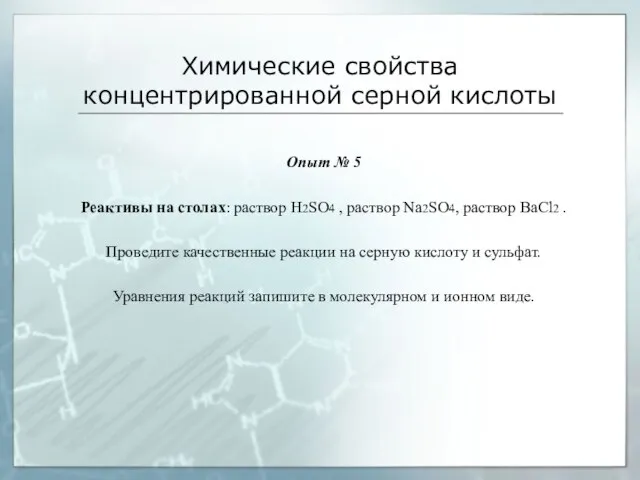 Химические свойства концентрированной серной кислоты Опыт № 5 Реактивы на столах: раствор