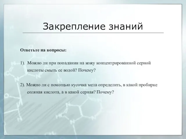 Закрепление знаний Ответьте на вопросы: 1). Можно ли при попадании на кожу