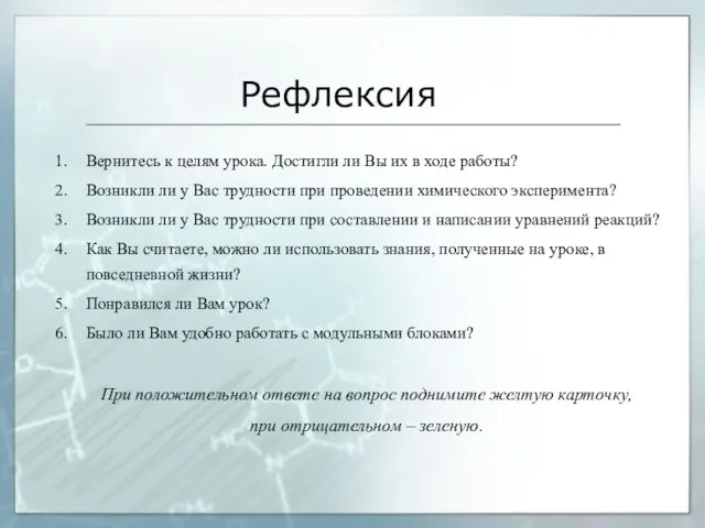 Рефлексия Вернитесь к целям урока. Достигли ли Вы их в ходе работы?