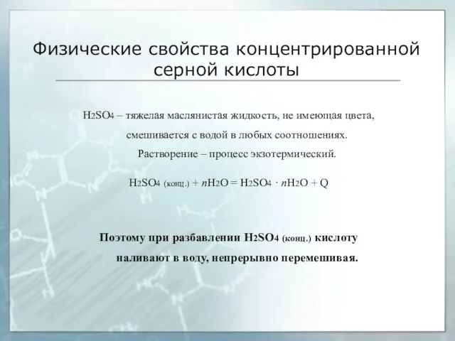 Физические свойства концентрированной серной кислоты H2SO4 – тяжелая маслянистая жидкость, не имеющая