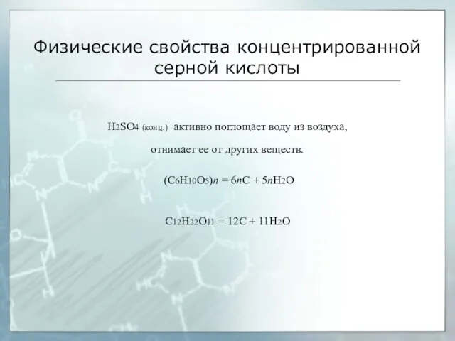 Физические свойства концентрированной серной кислоты H2SO4 (конц.) активно поглощает воду из воздуха,