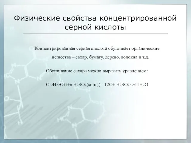 Физические свойства концентрированной серной кислоты Концентрированная серная кислота обугливает органические вещества –