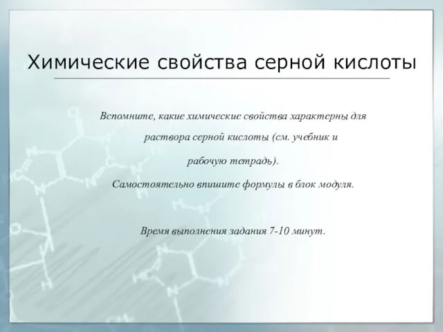 Химические свойства серной кислоты Вспомните, какие химические свойства характерны для раствора серной