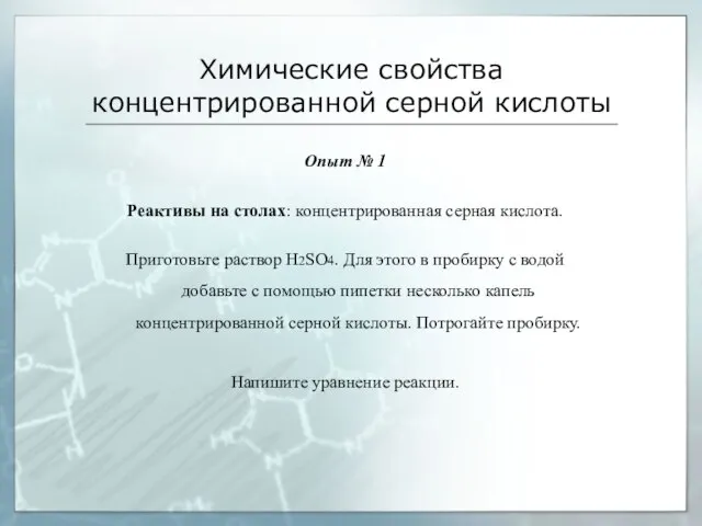 Химические свойства концентрированной серной кислоты Опыт № 1 Реактивы на столах: концентрированная