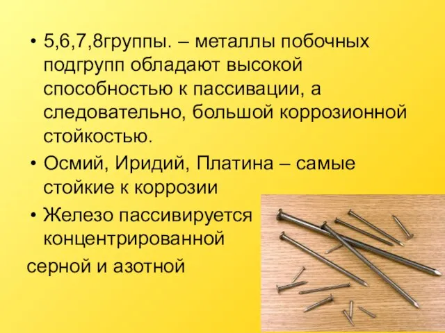 5,6,7,8группы. – металлы побочных подгрупп обладают высокой способностью к пассивации, а следовательно,