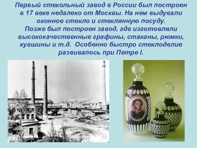 Первый стекольный завод в России был построен в 17 веке недалеко от