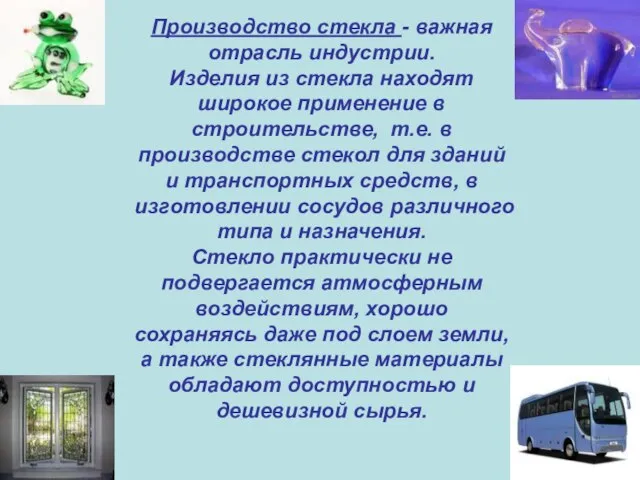 Производство стекла - важная отрасль индустрии. Изделия из стекла находят широкое применение