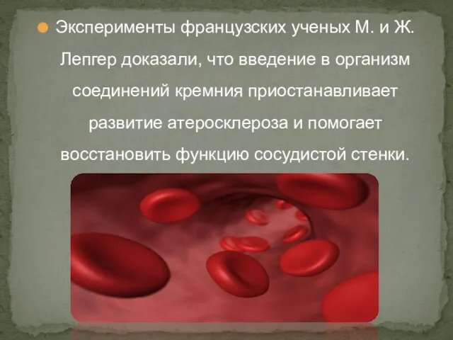 Эксперименты французских ученых М. и Ж. Лепгер доказали, что введение в организм