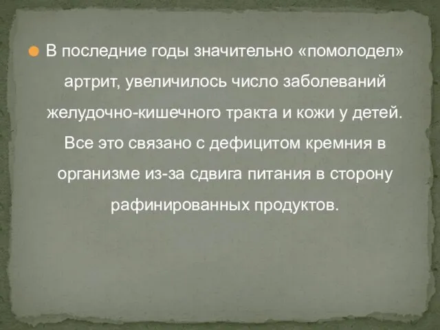 В последние годы значительно «помолодел» артрит, увеличилось число заболеваний желудочно-кишечного тракта и