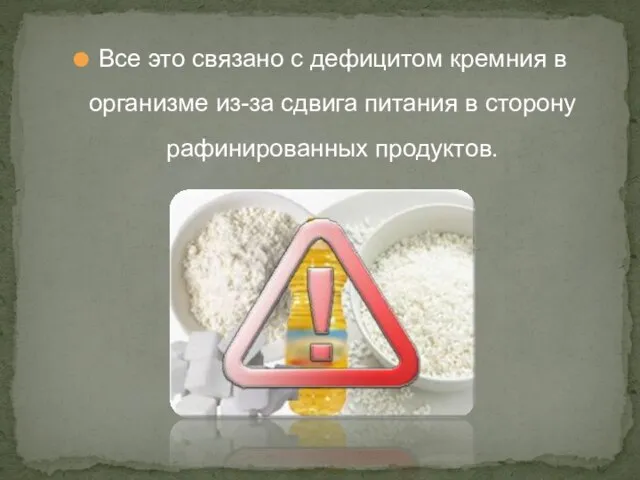 Все это связано с дефицитом кремния в организме из-за сдвига питания в сторону рафинированных продуктов.