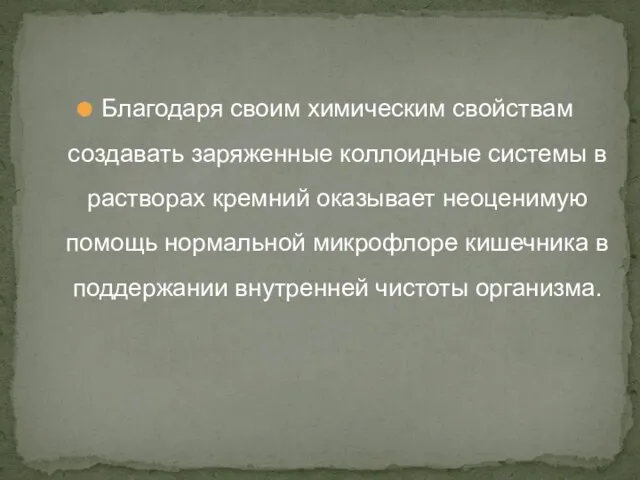 Благодаря своим химическим свойствам создавать заряженные коллоидные системы в растворах кремний оказывает