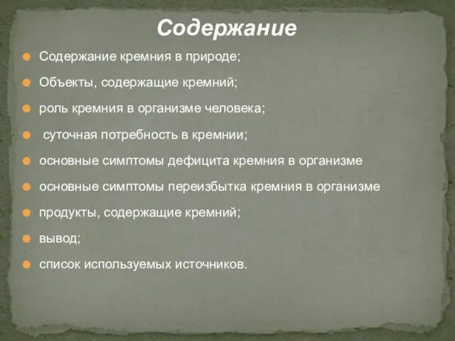 Содержание кремния в природе; Объекты, содержащие кремний; роль кремния в организме человека;