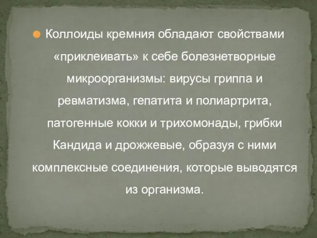 Коллоиды кремния обладают свойствами «приклеивать» к себе болезнетворные микроорганизмы: вирусы гриппа и