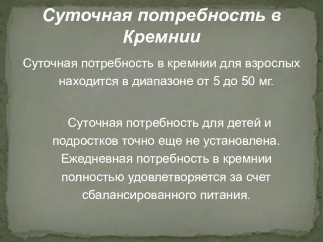 Суточная потребность в кремнии для взрослых находится в диапазоне от 5 до