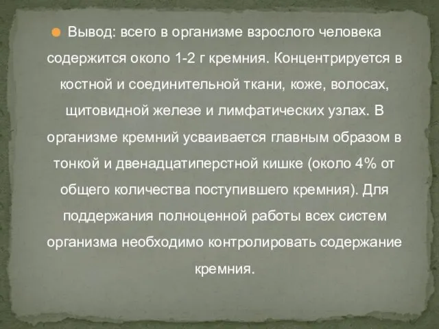 Вывод: всего в организме взрослого человека содержится около 1-2 г кремния. Концентрируется