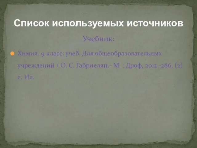 Учебник: Химия. 9 класс: учеб. Для общеобразовательных учреждений / О. С. Габриелян.-