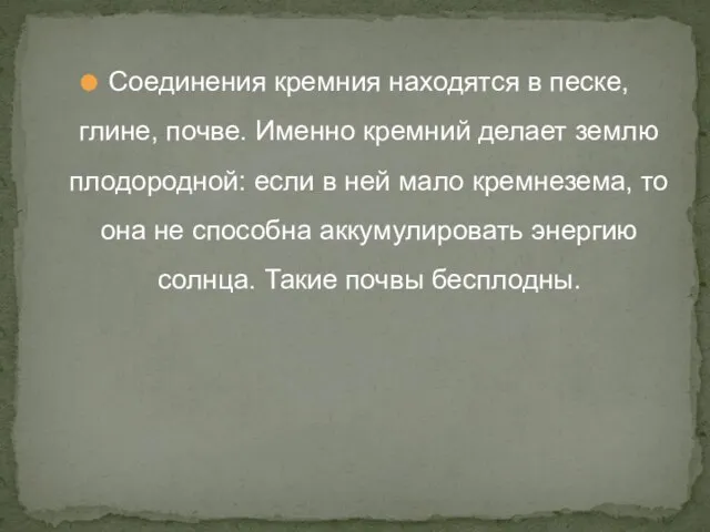 Соединения кремния находятся в песке, глине, почве. Именно кремний делает землю плодородной: