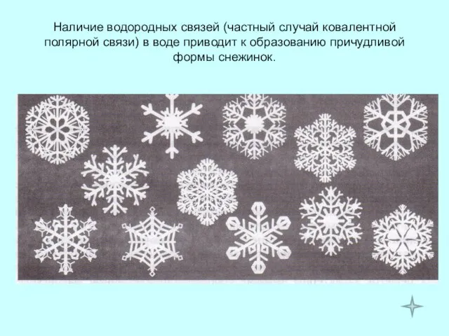 Наличие водородных связей (частный случай ковалентной полярной связи) в воде приводит к образованию причудливой формы снежинок.