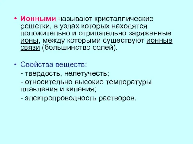 Ионными называют кристаллические решетки, в узлах которых находятся положительно и отрицательно заряженные