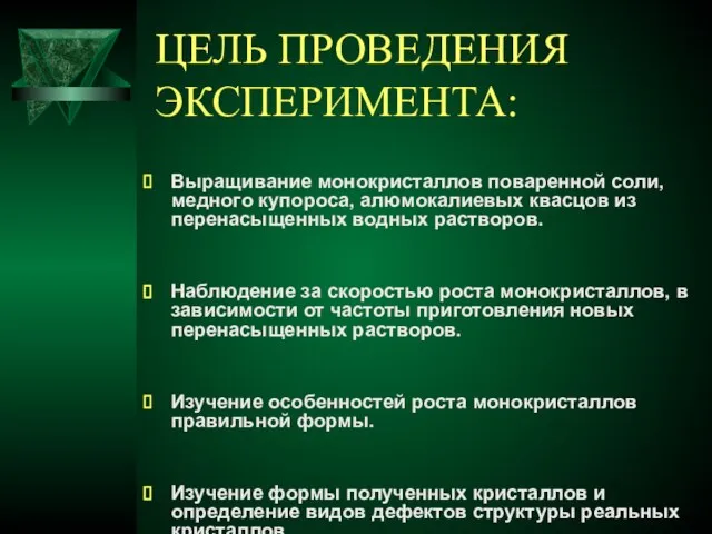 ЦЕЛЬ ПРОВЕДЕНИЯ ЭКСПЕРИМЕНТА: Выращивание монокристаллов поваренной соли, медного купороса, алюмокалиевых квасцов из