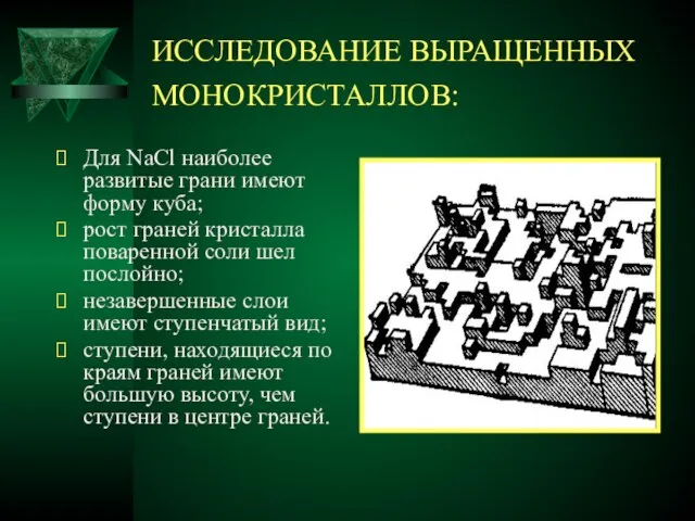 ИССЛЕДОВАНИЕ ВЫРАЩЕННЫХ МОНОКРИСТАЛЛОВ: Для NaCl наиболее развитые грани имеют форму куба; рост