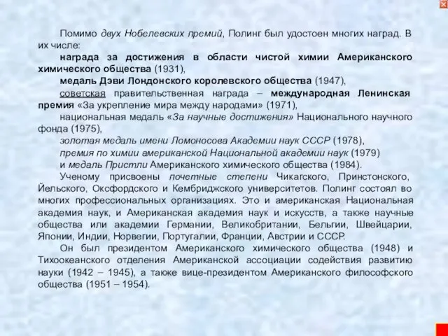 Помимо двух Нобелевских премий, Полинг был удостоен многих наград. В их числе: