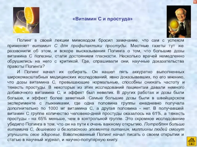 Полинг в своей лекции мимоходом бросил замечание, что сам с успехом применяет