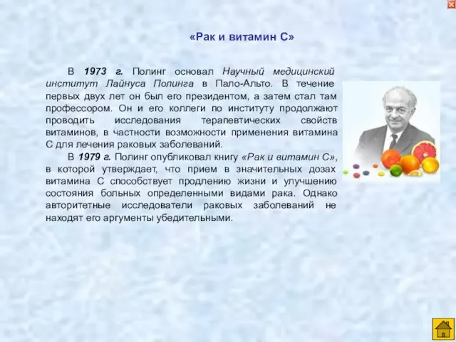 В 1973 г. Полинг основал Научный медицинский институт Лайнуса Полинга в Пало-Альто.