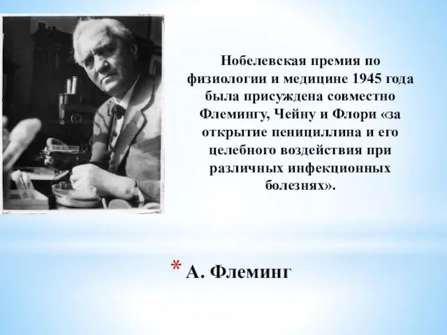 А. Флеминг Нобелевская премия по физиологии и медицине 1945 года была присуждена