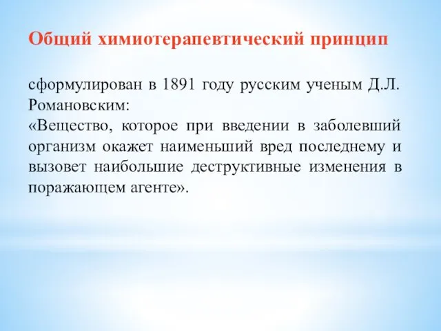 Общий химиотерапевтический принцип сформулирован в 1891 году русским ученым Д.Л. Романовским: «Вещество,