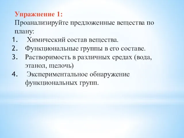 Упражнение 1: Проанализируйте предложенные вещества по плану: Химический состав вещества. Функциональные группы