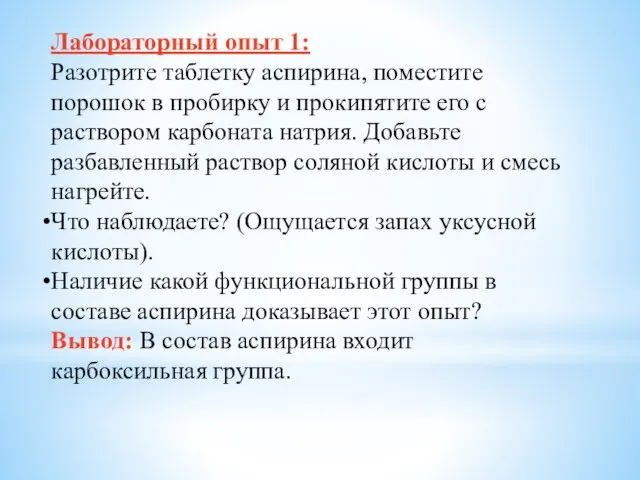 Лабораторный опыт 1: Разотрите таблетку аспирина, поместите порошок в пробирку и прокипятите