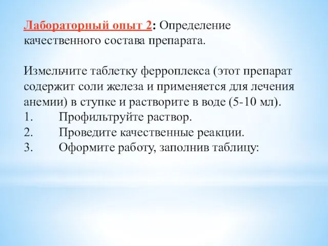 Лабораторный опыт 2: Определение качественного состава препарата. Измельчите таблетку ферроплекса (этот препарат