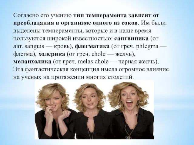 Согласно его учению тип темперамента зависит от преобладания в организме одного из