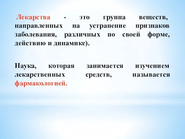 Лекарства - это группа веществ, направленных на устранение признаков заболевания, различных по