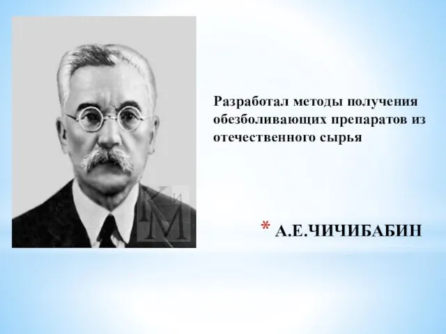 А.Е.ЧИЧИБАБИН Разработал методы получения обезболивающих препаратов из отечественного сырья