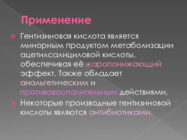 Применение Гентизиновая кислота является минорным продуктом метаболизации ацетилсалициловой кислоты, обеспечивая её жаропонижающий