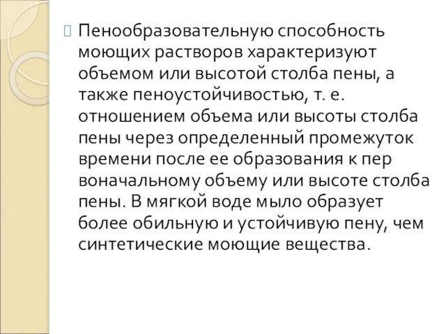 Пенообразовательную способность моющих растворов характеризуют объемом или высотой столба пены, а также