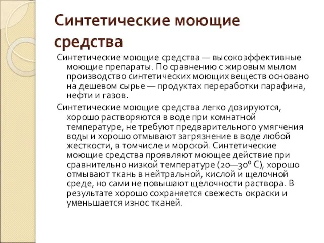 Синтетические моющие средства Синтетические моющие средства — высокоэффективные моющие препараты. По сравнению