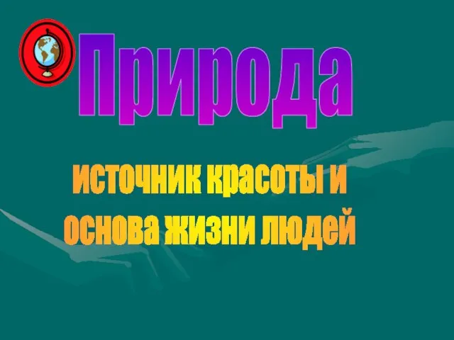 Природа источник красоты и основа жизни людей