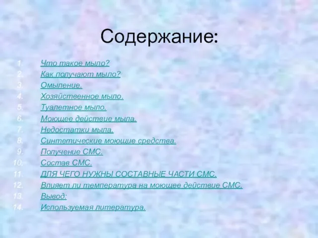 Содержание: Что такое мыло? Как получают мыло? Омыление. Хозяйственное мыло. Туалетное мыло.