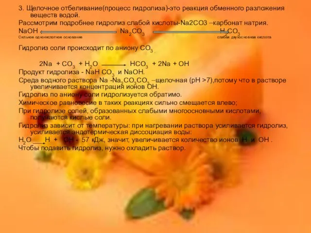 3. Щелочное отбеливание(процесс гидролиза)-это реакция обменного разложения веществ водой. Рассмотрим подробнее гидролиз