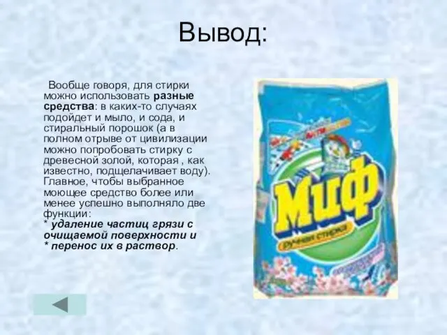 Вывод: Вообще говоря, для стирки можно использовать разные средства: в каких-то случаях