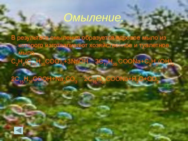 Омыление. В результате омыления образуется ядровое мыло из которого изготавливают хозяйственное и