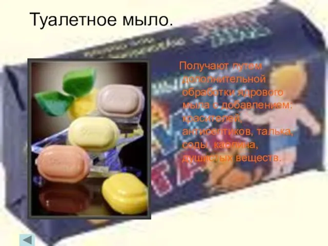 Туалетное мыло. Получают путем дополнительной обработки ядрового мыла с добавлением: красителей, антисептиков,