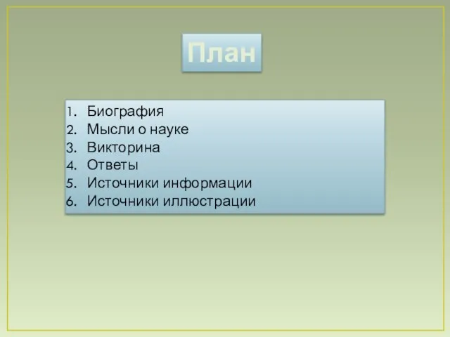 План Биография Мысли о науке Викторина Ответы Источники информации Источники иллюстрации