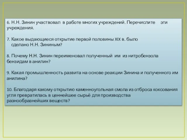 6. Н.Н. Зинин участвовал в работе многих учреждений. Перечислите эти учреждения. 7.