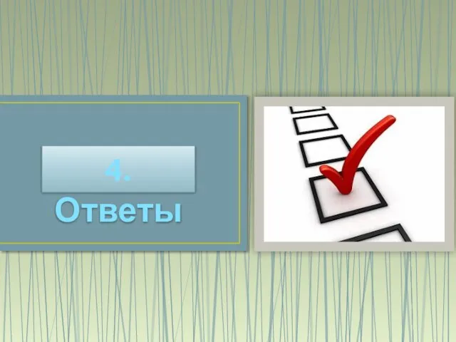 4. Ответы