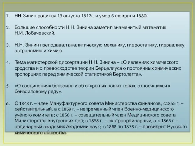 НН Зинин родился 13 августа 1812г. и умер 6 февраля 1880г. Большие